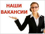 Нажмите для перехода на страницу Вакансий